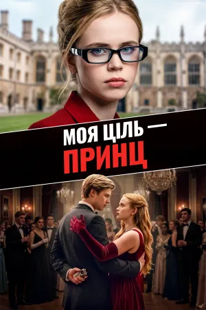 Моя ціль — принц
