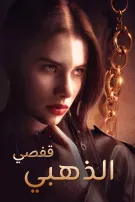 قفصي الذهبي