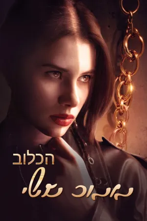 הכלוב הזהוב שלי