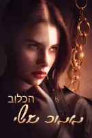 הכלוב הזהוב שלי