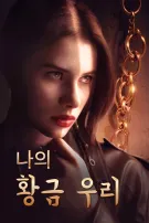 나의 황금 우리