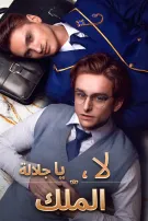 لا، يا جلالة الملك