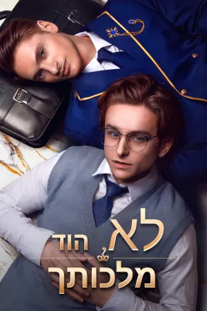 לא, הוד מלכותך