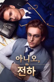 아니오, 전하