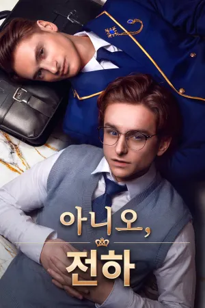 아니오, 전하