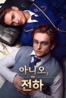 아니오, 전하
