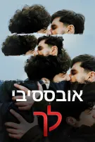 אובססיבי לך