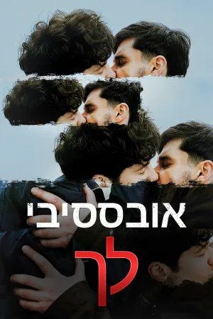 אובססיבי לך