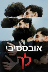 אובססיבי לך