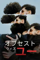 オブセスト・ウィズ・ユー