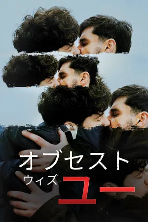 オブセスト・ウィズ・ユー