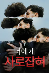 너에게 사로잡혀
