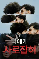 너에게 사로잡혀