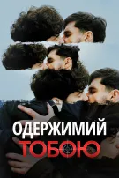 Одержимий тобою