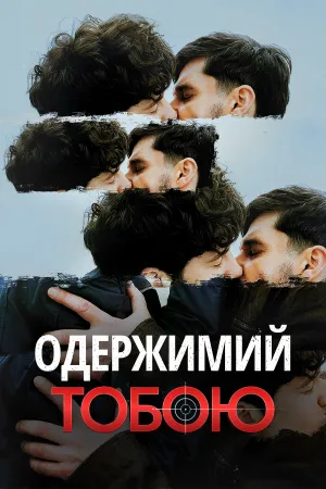 Одержимий тобою