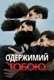 Одержимий тобою