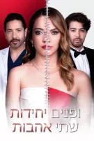שתי אהבות ופנים יחידות