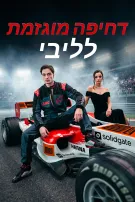 דחיפה מוגזמת לליבי