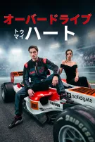 オーバードライブ・トゥ・マイ・ハート