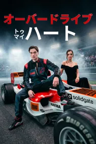 オーバードライブ・トゥ・マイ・ハート