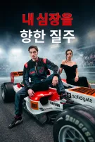 내 심장을 향한 질주