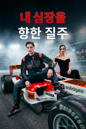 내 심장을 향한 질주