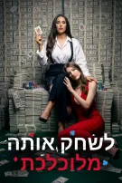 לשחק אותה מלוכלכת