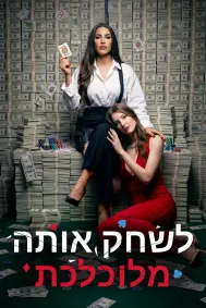 לשחק אותה מלוכלכת