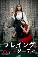 プレイング・ハー・ダーティ