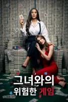 그녀와의 위험한 게임