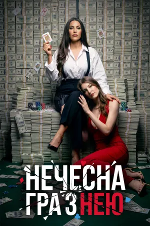 Нечесна гра з нею