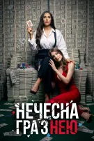 Нечесна гра з нею