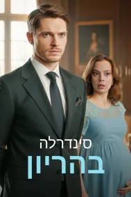 סינדרלה בהריון