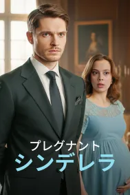 プレグナント・シンデレラ