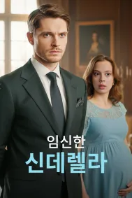 임신한 신데렐라