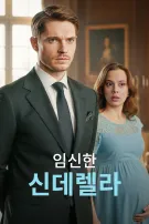 임신한 신데렐라