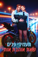 תעמידי פנים שאת אוהבת אותי