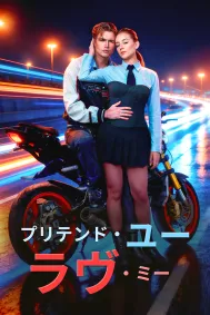 プリテンド・ユー・ラヴ・ミー