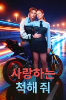 사랑하는 척해 줘