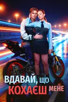 Вдавай, що кохаєш мене