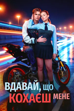 Вдавай, що кохаєш мене