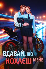 Вдавай, що кохаєш мене