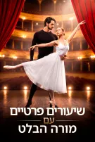 שיעורים פרטיים עם מורה הבלט