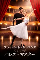 プライベート・レッスンズ・ウィズ・ザ・バレエ・マスター