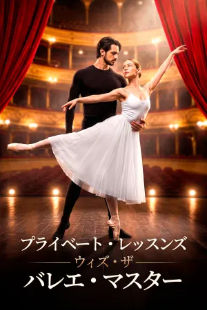 プライベート・レッスンズ・ウィズ・ザ・バレエ・マスター