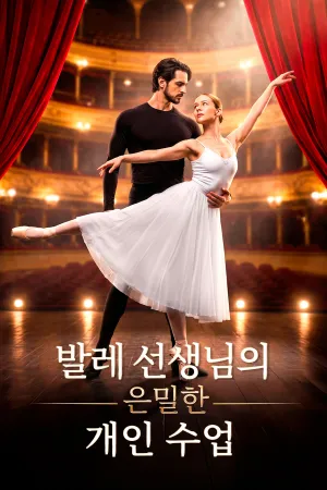 발레 선생님의 은밀한 개인 수업