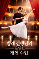 발레 선생님의 은밀한 개인 수업