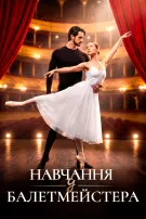 Навчання у балетмейстера