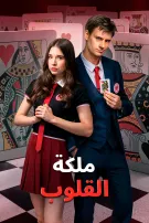 ملكة القلوب