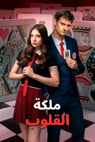 ملكة القلوب